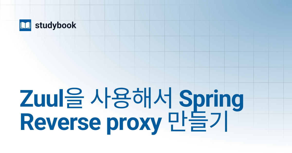Zuul을 사용해서 Spring Reverse proxy 만들기 | studybook